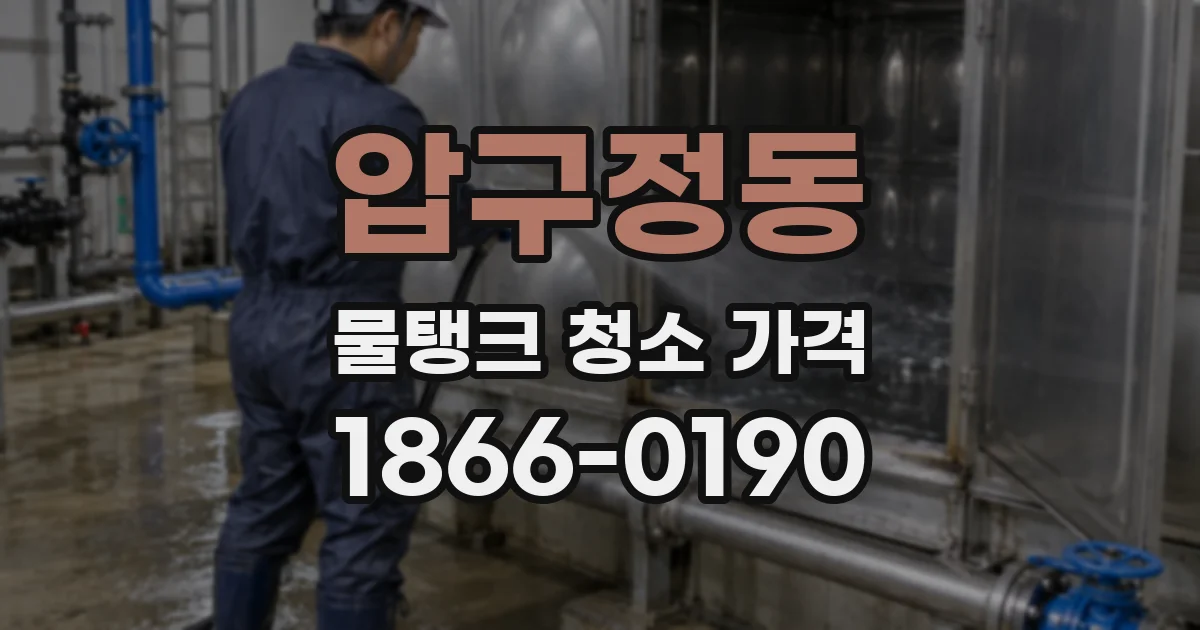 압구정동 물탱크 청소 가격