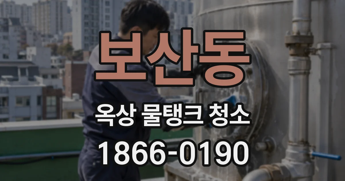 보산동 옥상 물탱크 청소