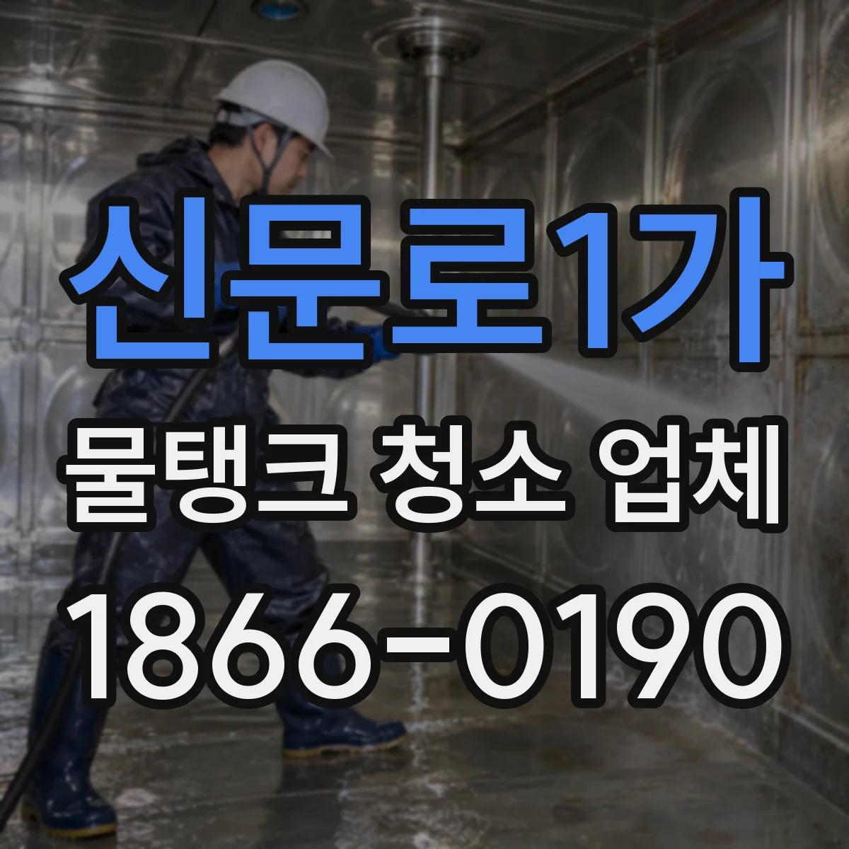 신문로1가 물탱크 청소 업체