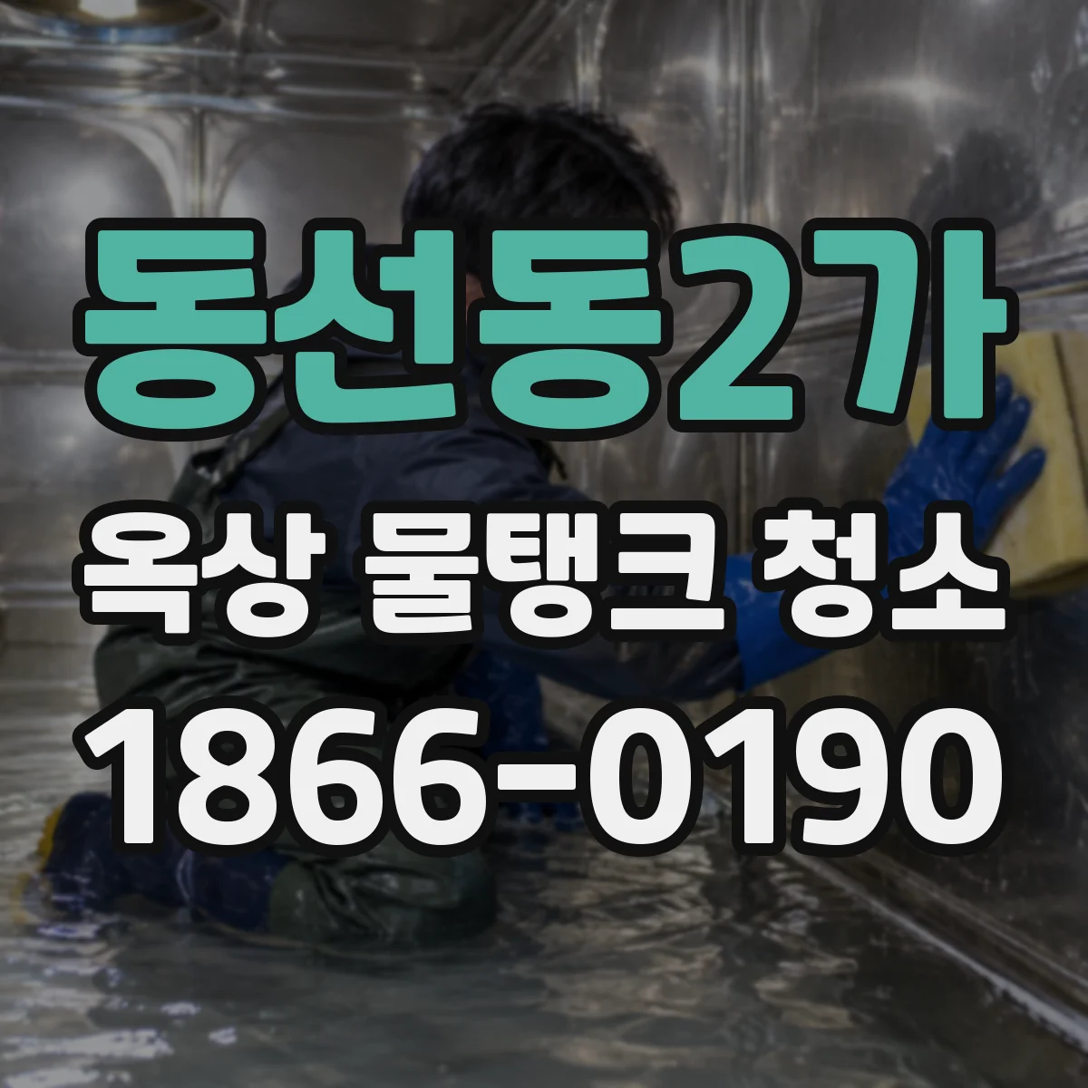 동선동2가 옥상 물탱크 청소