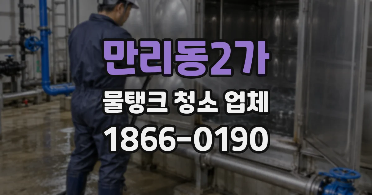 만리동2가 물탱크 청소 업체
