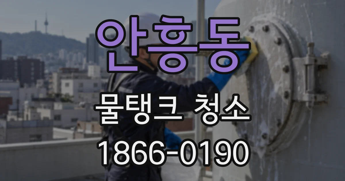 안흥동 물탱크 청소