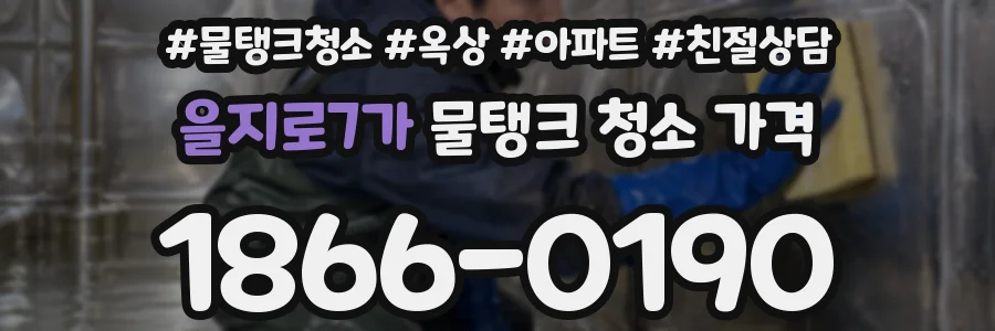 을지로7가 물탱크 청소 가격