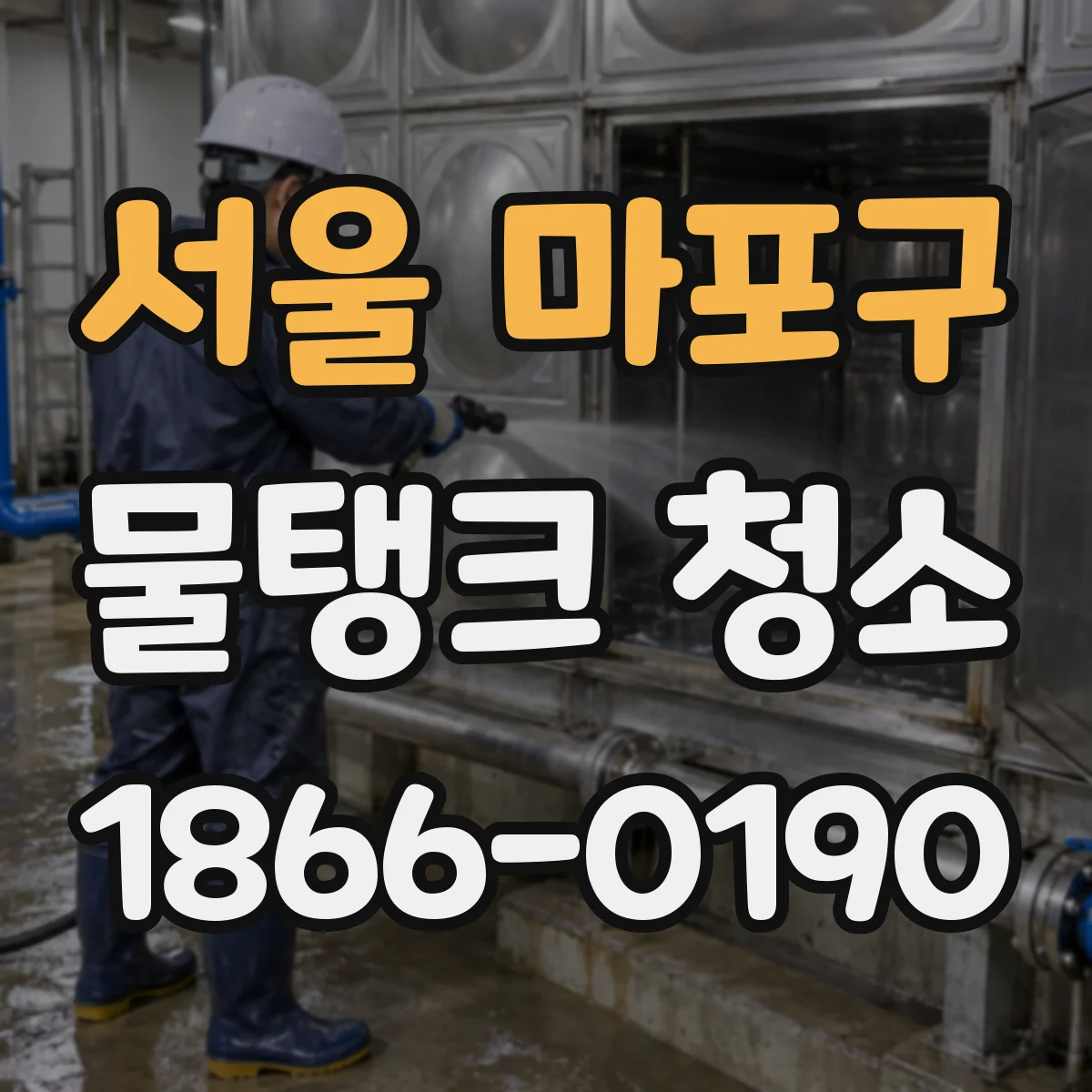 서울 마포구 물탱크 청소