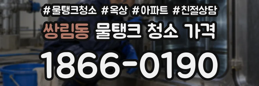 쌍림동 물탱크 청소 가격
