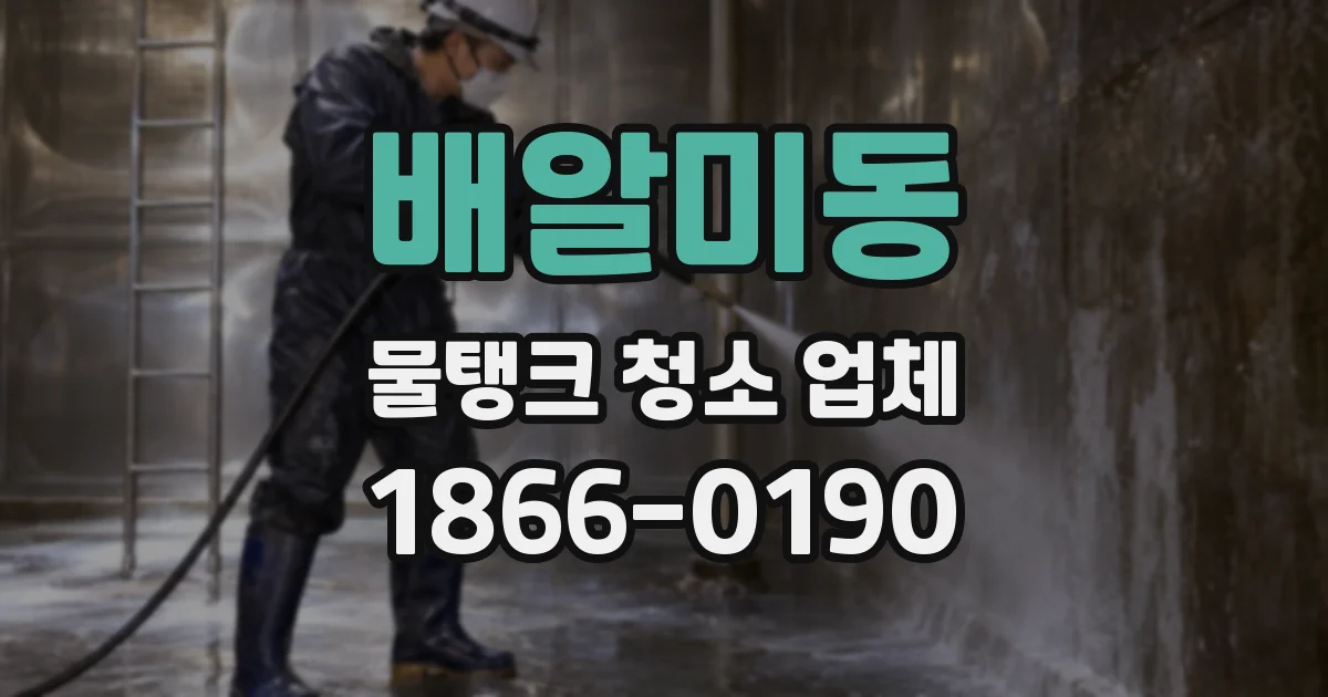 배알미동 물탱크 청소 업체