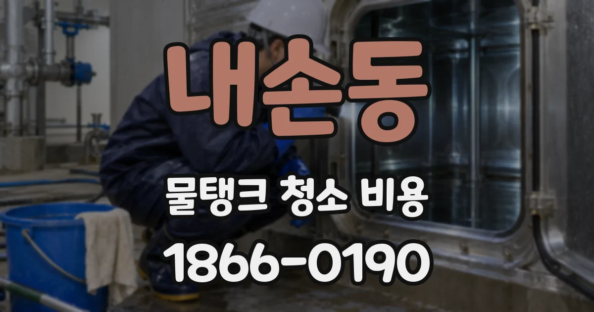 내손동 물탱크 청소 비용