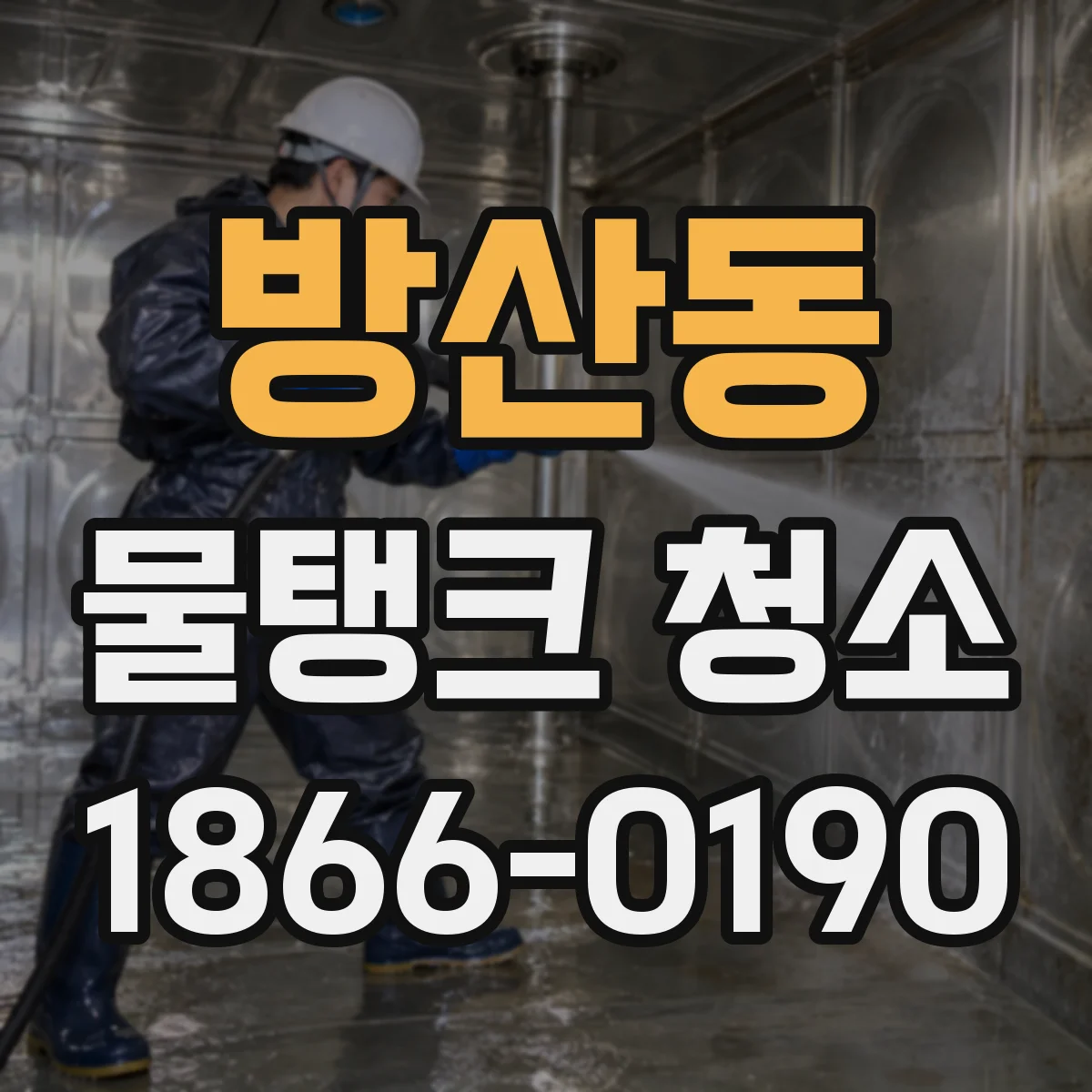 방산동 물탱크 청소