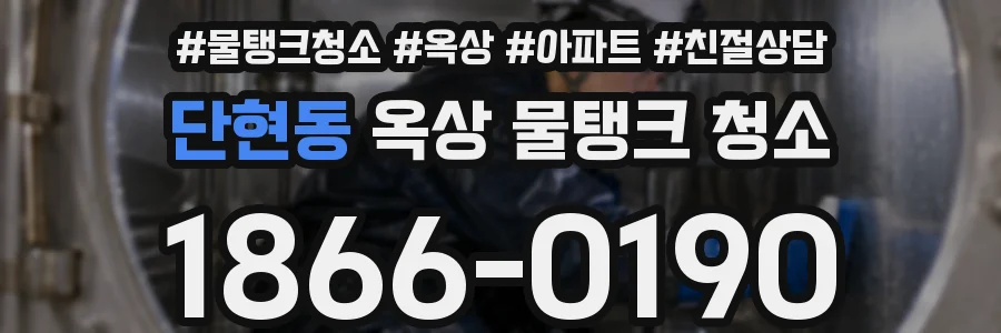 단현동 옥상 물탱크 청소