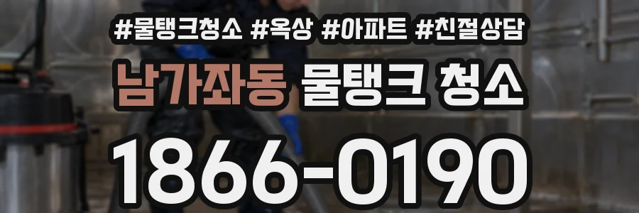 남가좌동 물탱크 청소