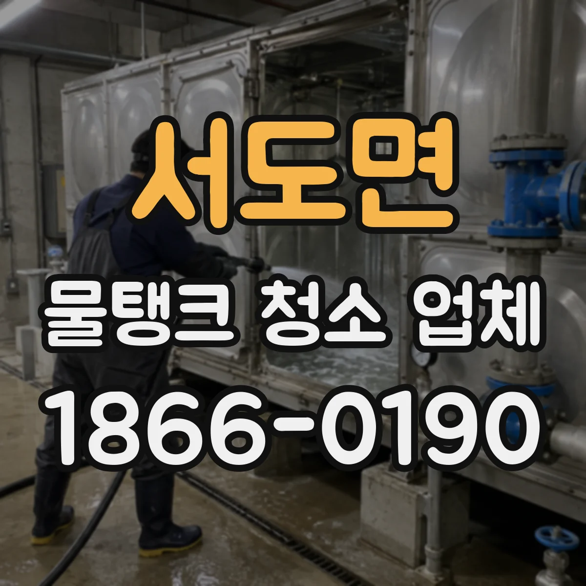 서도면 물탱크 청소 업체
