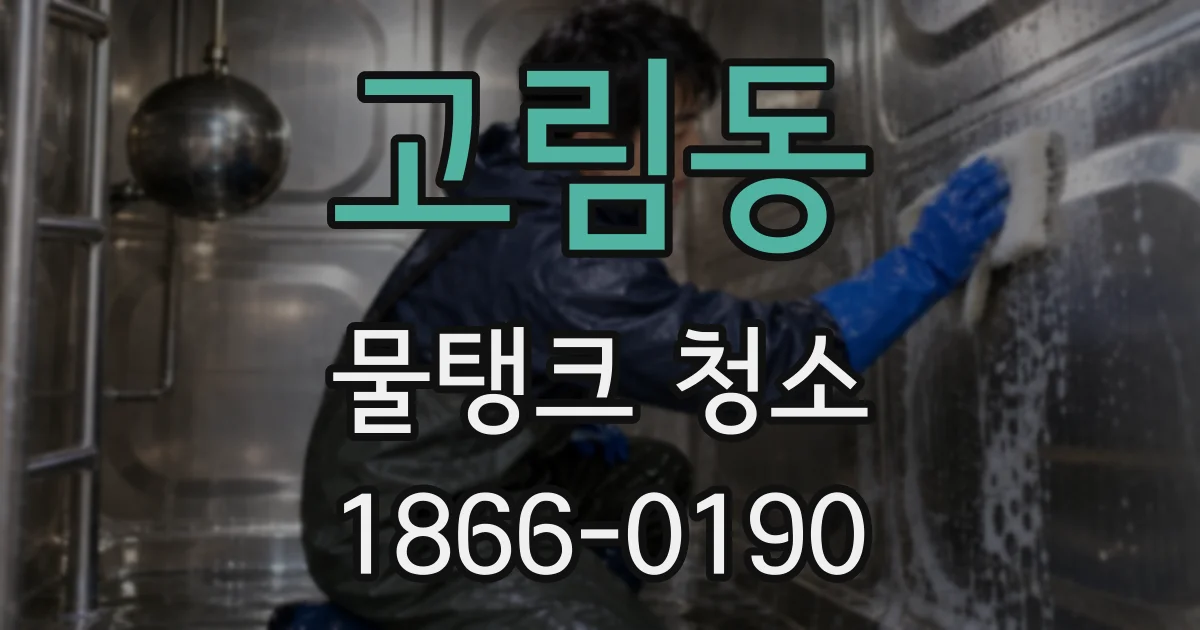 고림동 물탱크 청소