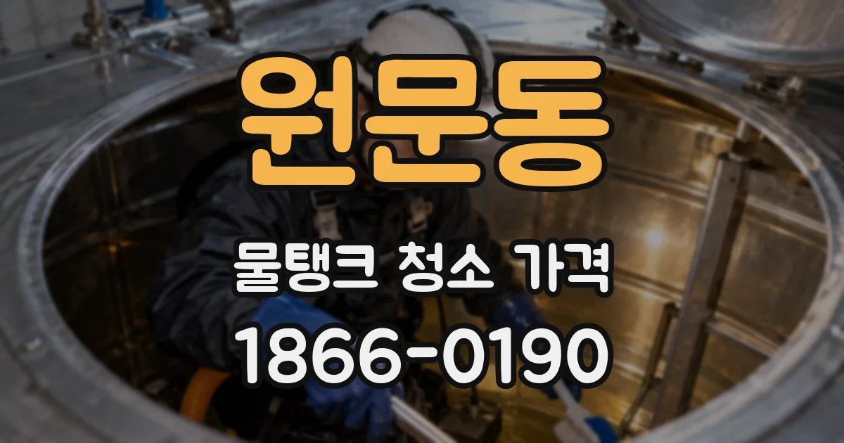 원문동 물탱크 청소 가격
