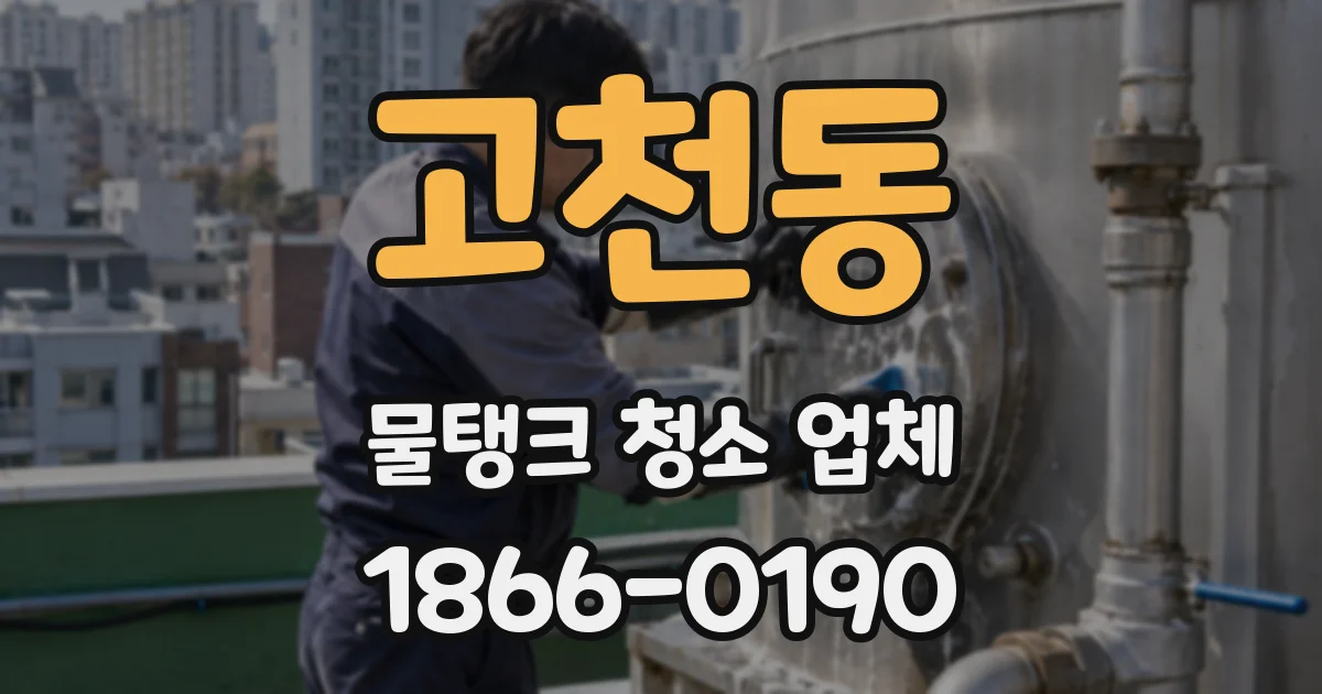 고천동 물탱크 청소 업체
