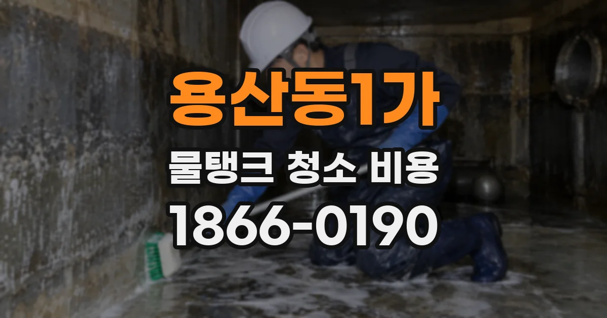 용산동1가 물탱크 청소 비용