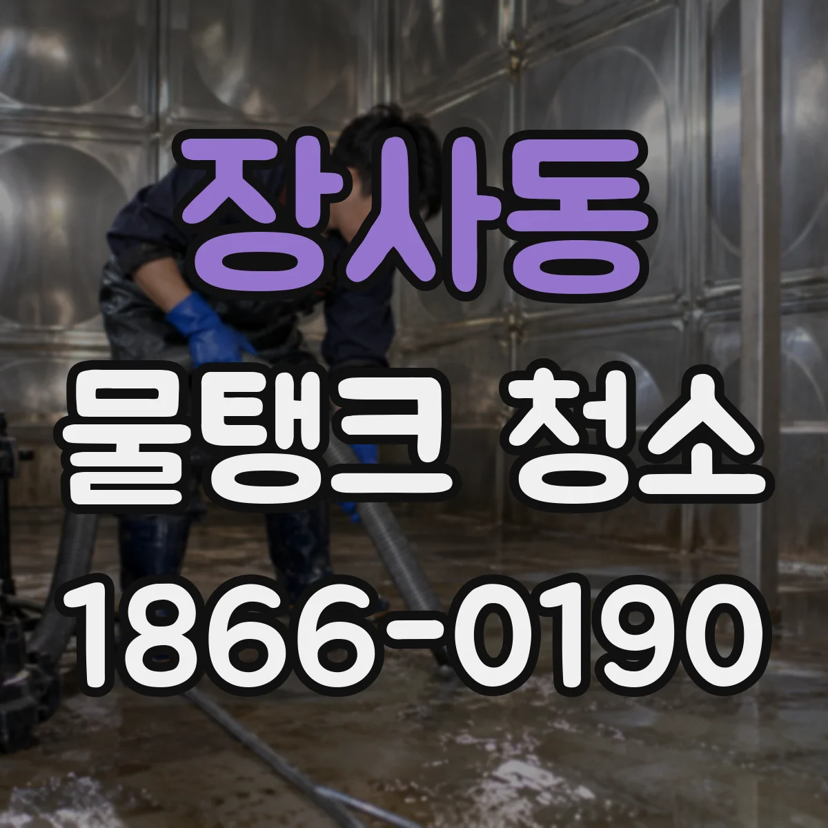장사동 물탱크 청소