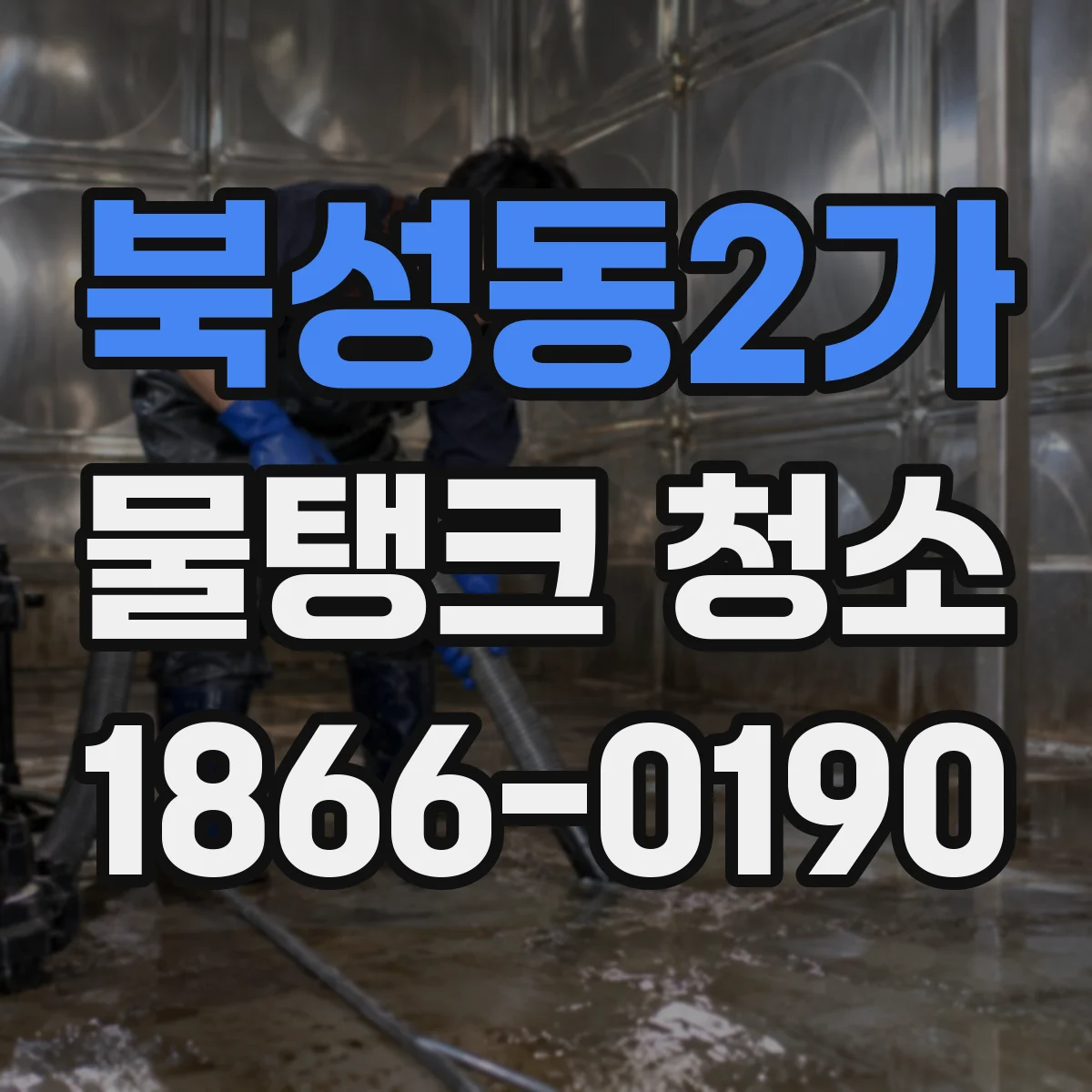 북성동2가 물탱크 청소