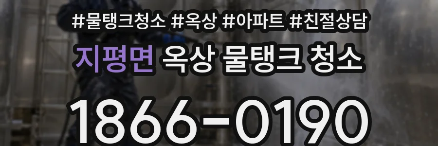 지평면 옥상 물탱크 청소