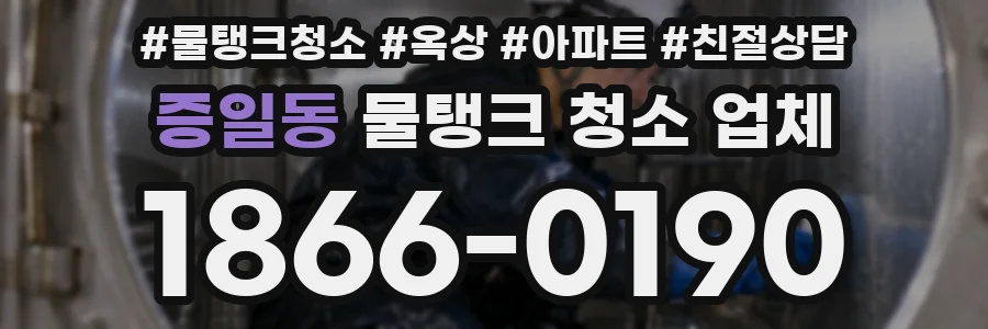 증일동 물탱크 청소 업체