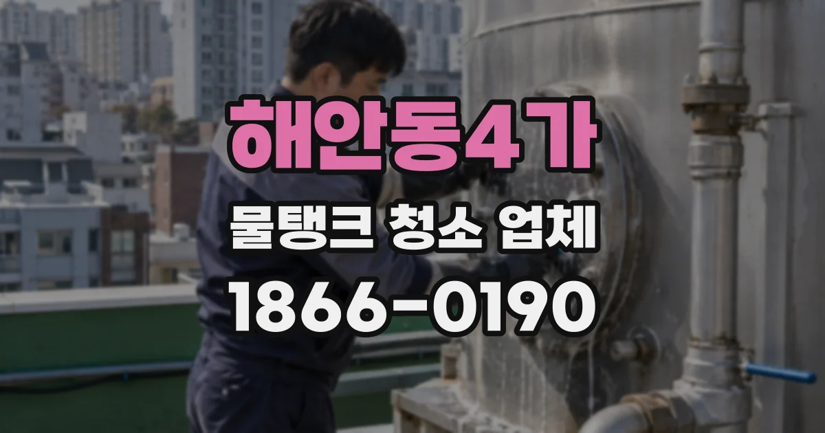 해안동4가 물탱크 청소 업체