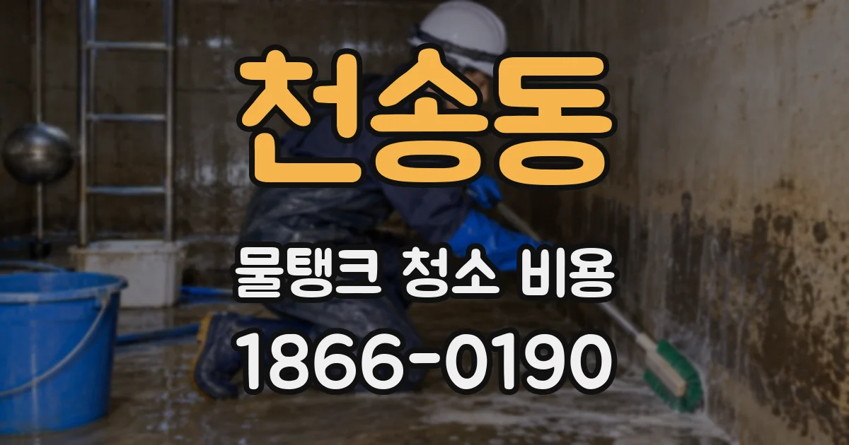 천송동 물탱크 청소 비용