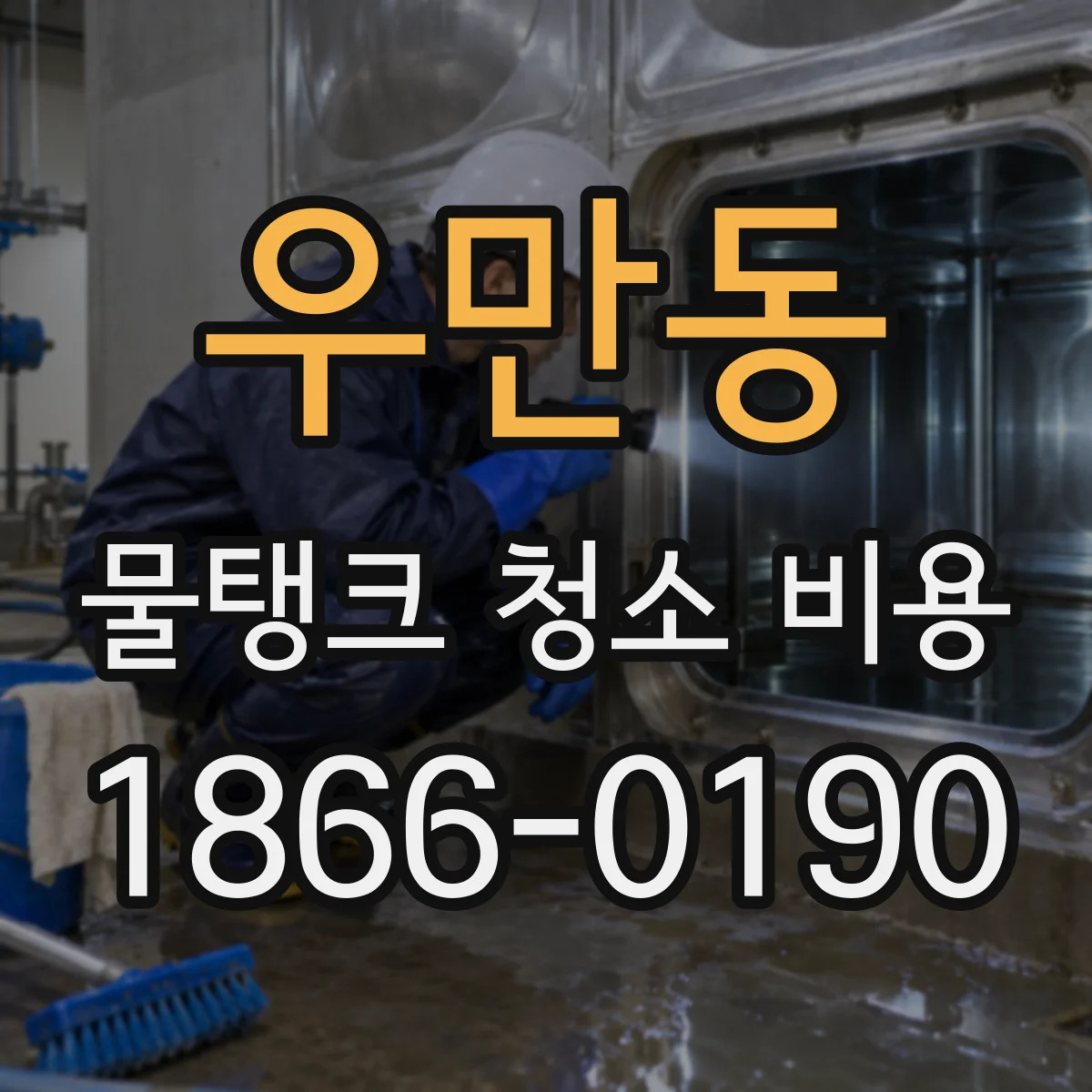 우만동 물탱크 청소 비용
