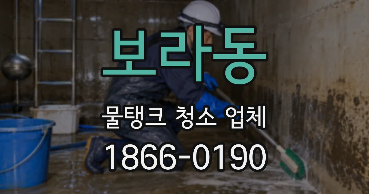 보라동 물탱크 청소 업체