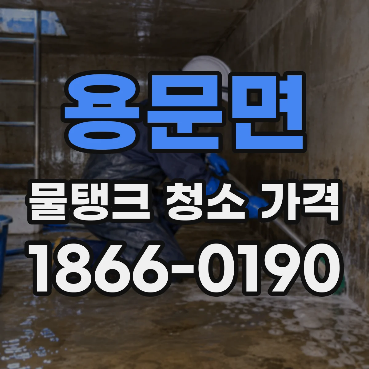 용문면 물탱크 청소 가격