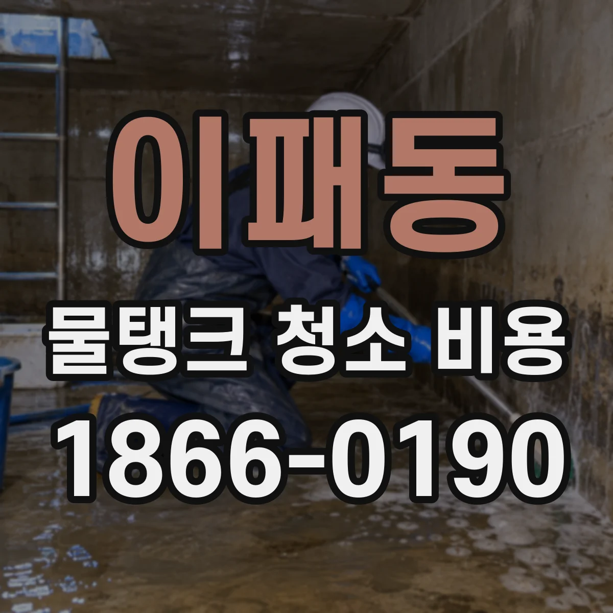 이패동 물탱크 청소 비용