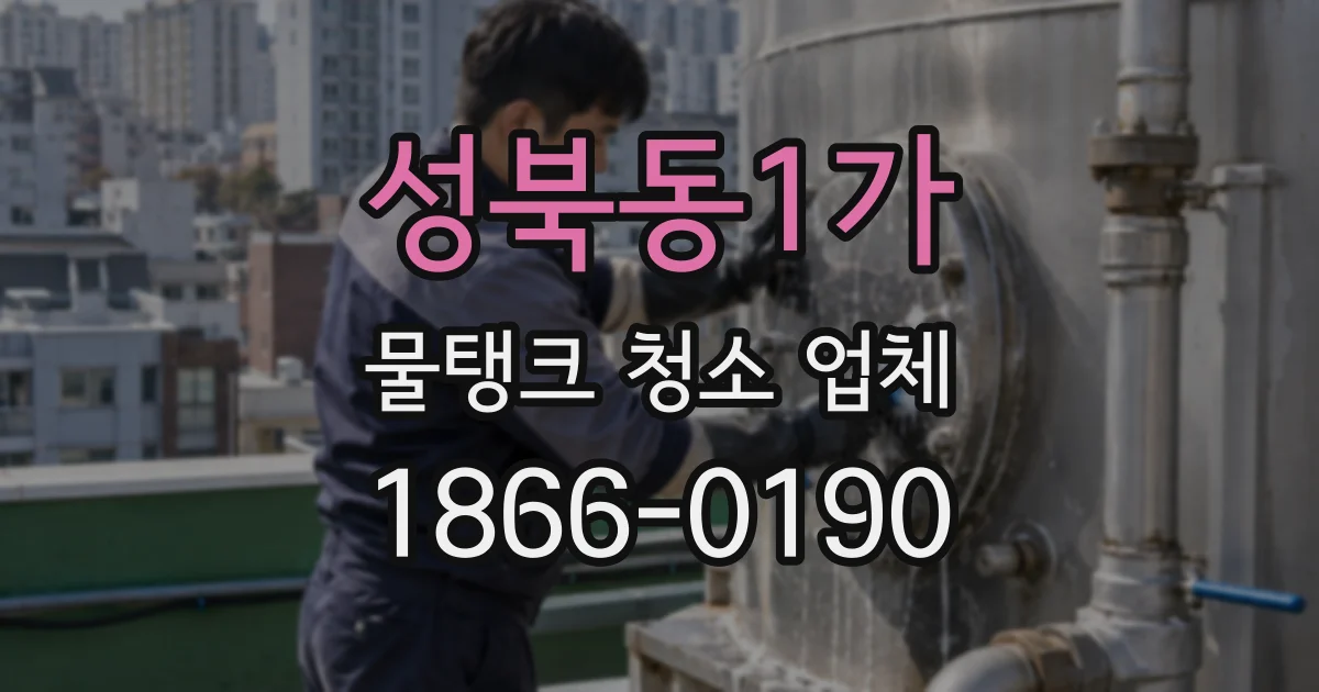 성북동1가 물탱크 청소 업체
