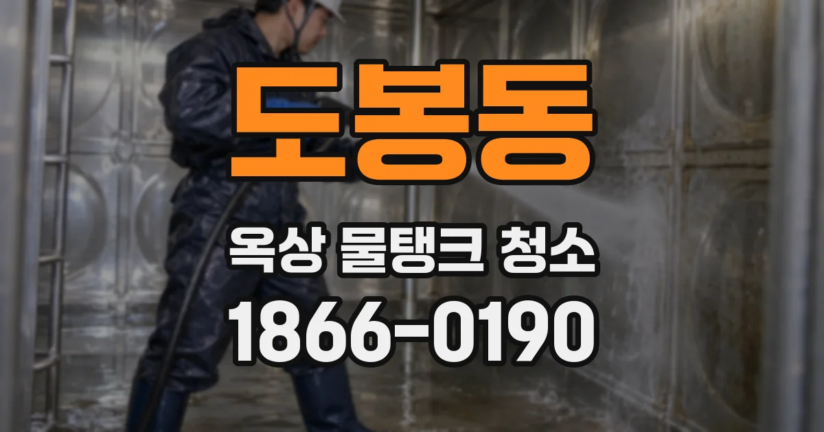 도봉동 옥상 물탱크 청소