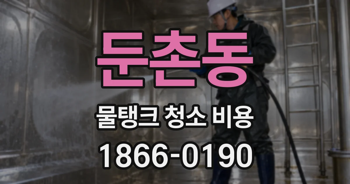 둔촌동 물탱크 청소 비용