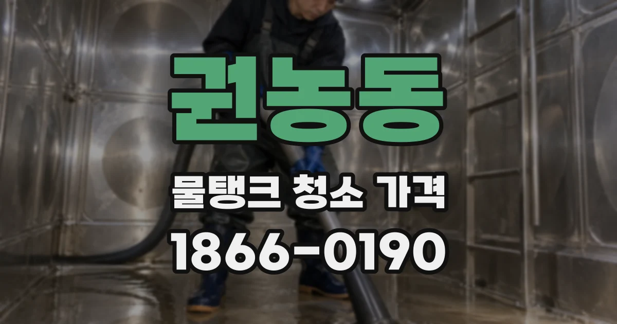 권농동 물탱크 청소 가격