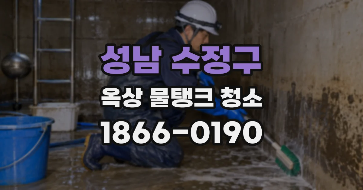 성남 수정구 옥상 물탱크 청소