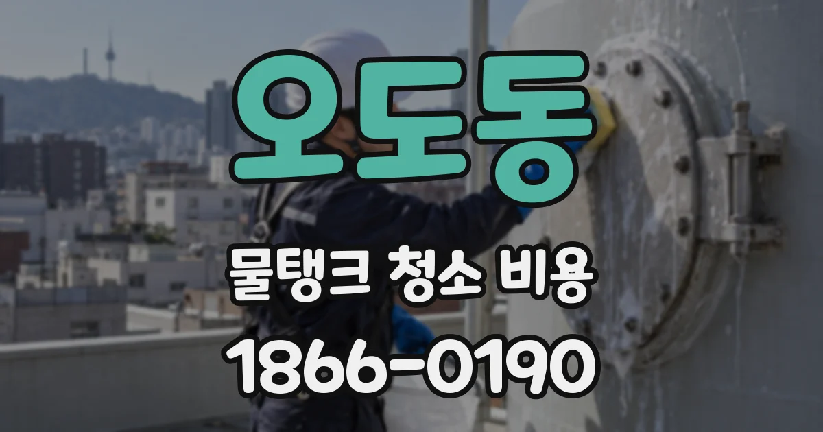오도동 물탱크 청소 비용