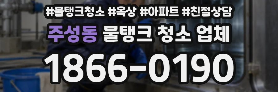 주성동 물탱크 청소 업체