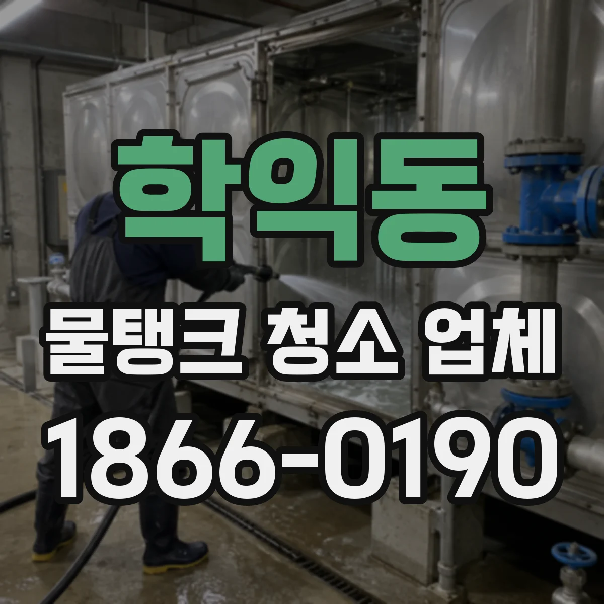학익동 물탱크 청소 업체