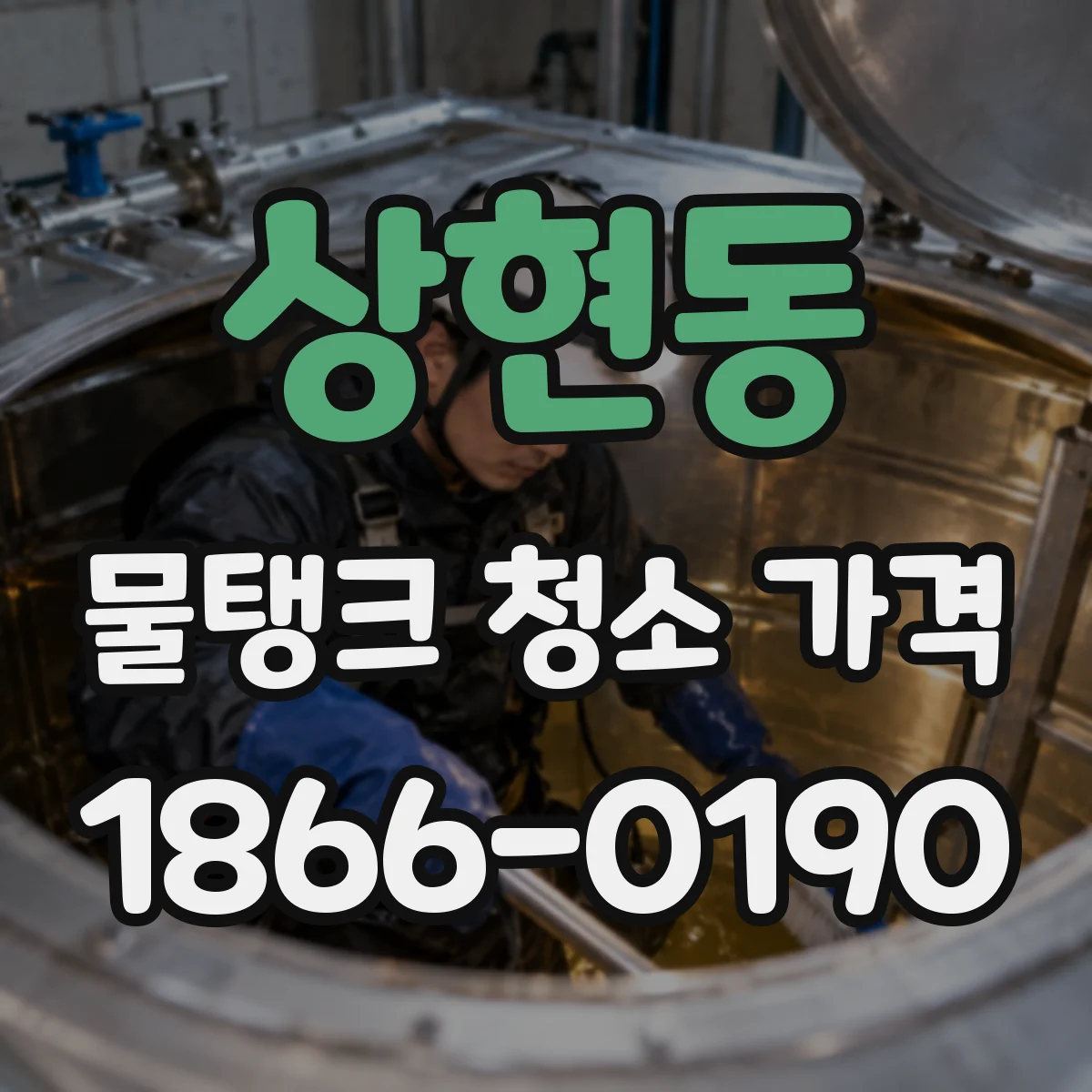 상현동 물탱크 청소 가격