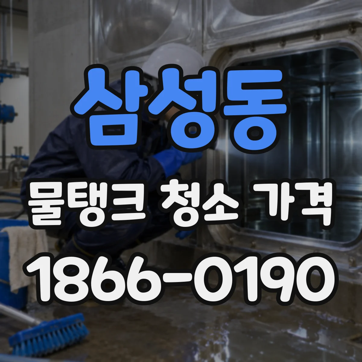 삼성동 물탱크 청소 가격