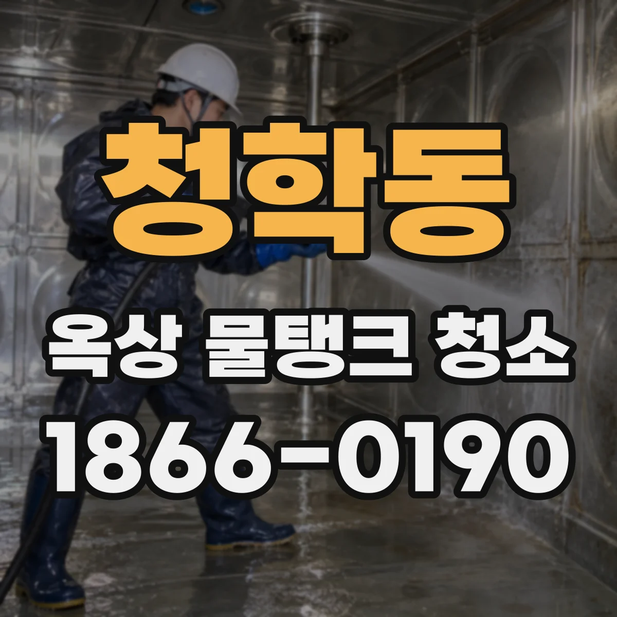 청학동 옥상 물탱크 청소