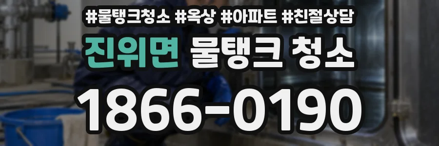 진위면 물탱크 청소