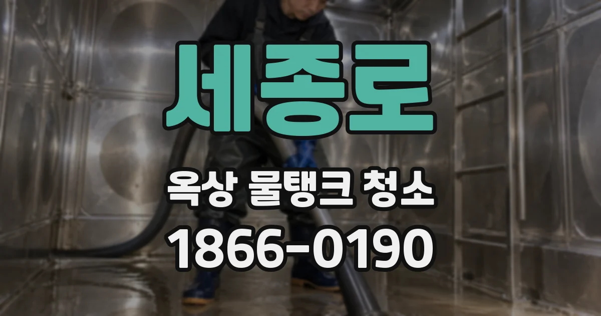 세종로 옥상 물탱크 청소
