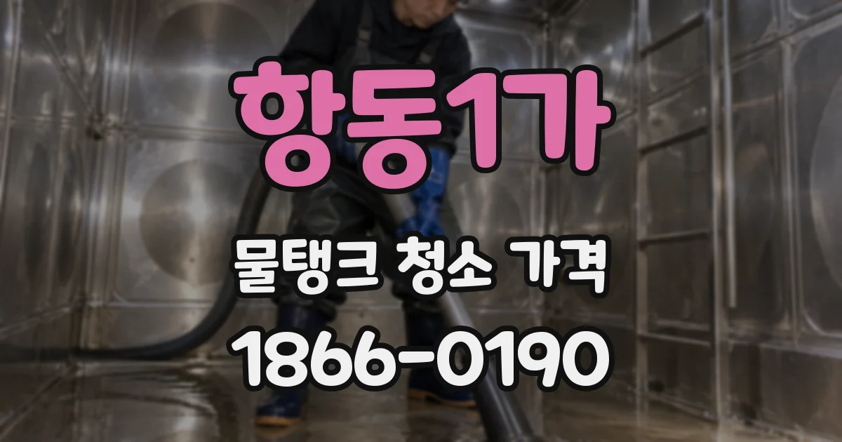 항동1가 물탱크 청소 가격