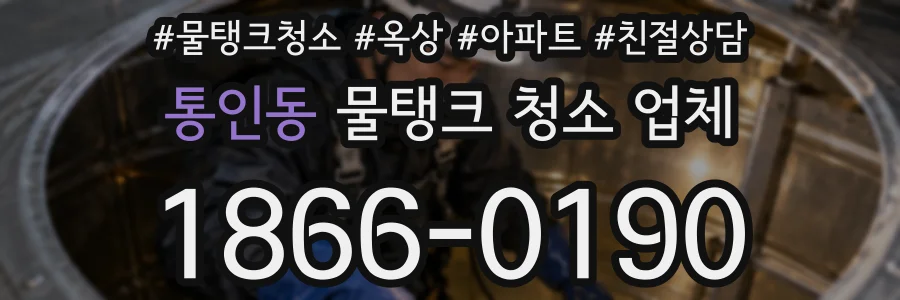 통인동 물탱크 청소 업체