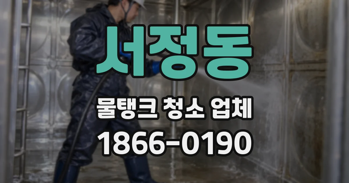 서정동 물탱크 청소 업체