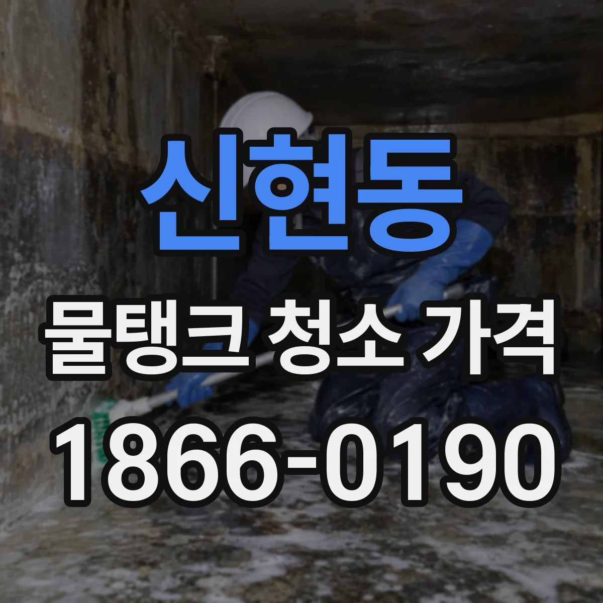 신현동 물탱크 청소 가격