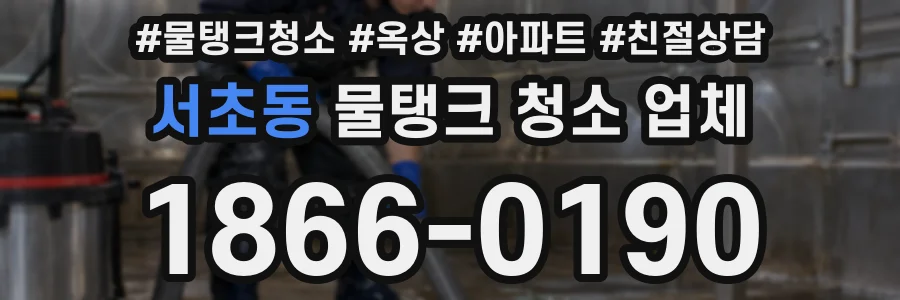 서초동 물탱크 청소 업체