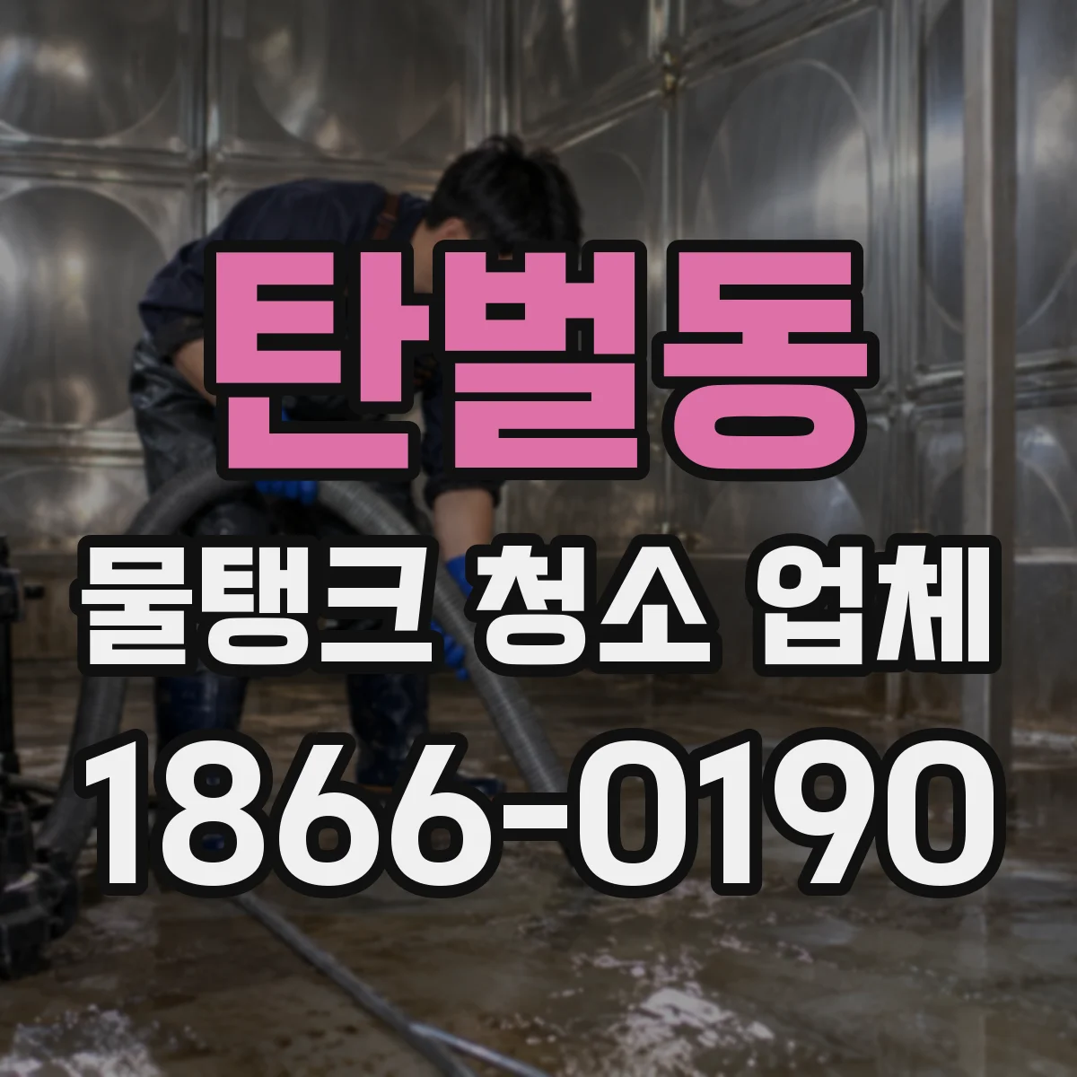 탄벌동 물탱크 청소 업체