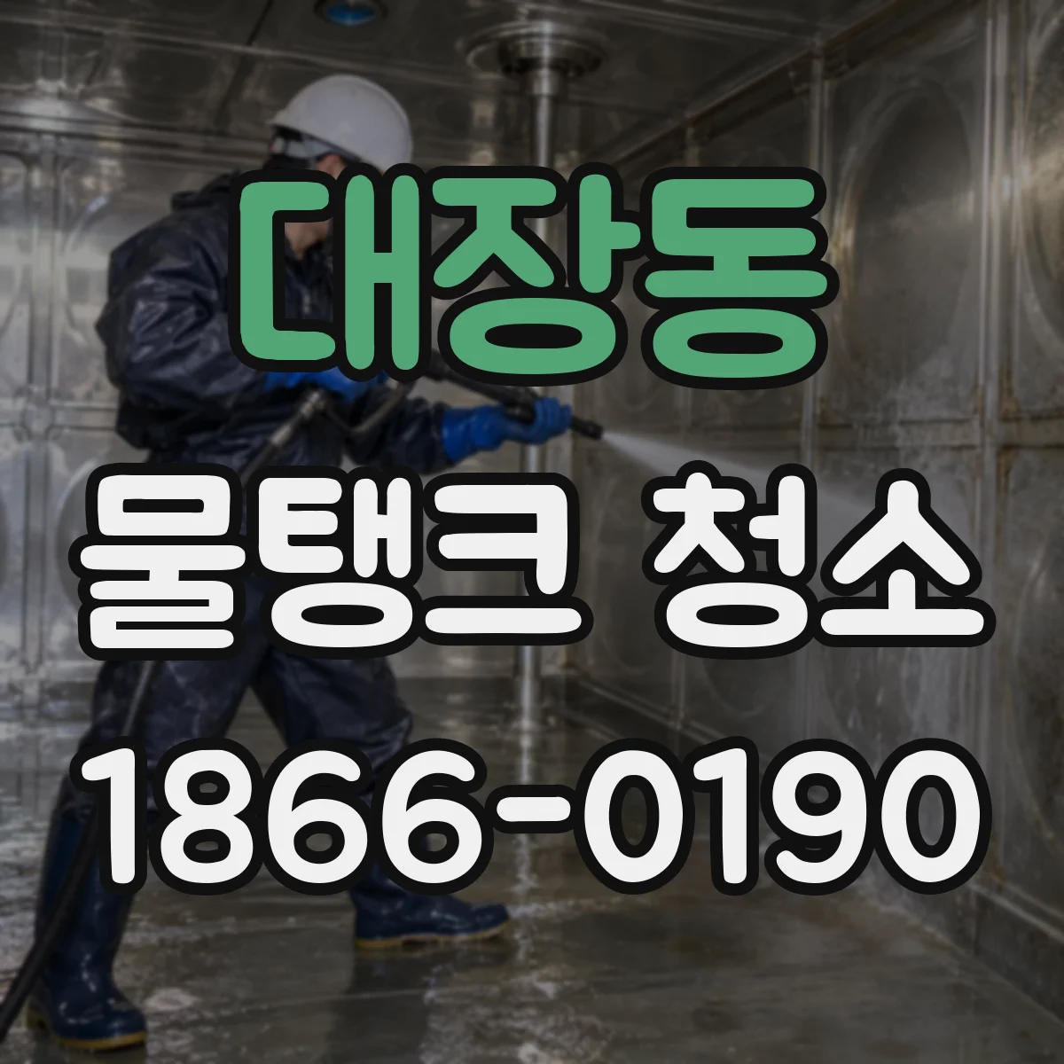 대장동 물탱크 청소