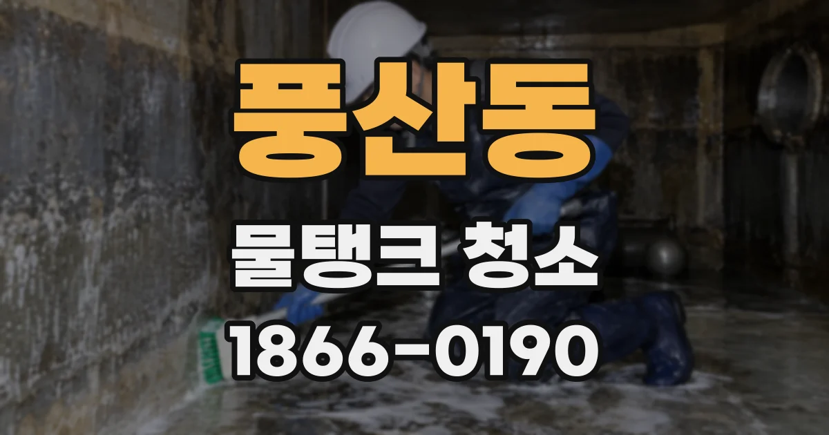 풍산동 물탱크 청소